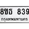รับจองทะเบียนรถ 8ขธ 839 กรุงเทพมหานคร