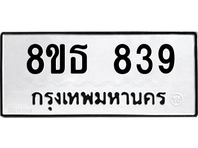 6301332998.png รับจองทะเบียนรถ 8ขธ 839 กรุงเทพมหานคร