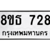 รับจองทะเบียนรถ 8ขธ 728 กรุงเทพมหานคร