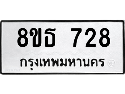6301333250.png รับจองทะเบียนรถ 8ขธ 728 กรุงเทพมหานคร