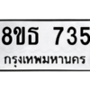 รับจองทะเบียนรถ 8ขธ 735 กรุงเทพมหานคร