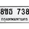 รับจองทะเบียนรถ 8ขธ 738 กรุงเทพมหานคร ผลรวมดี 32