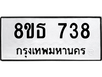 6301333262.png รับจองทะเบียนรถ 8ขธ 738 กรุงเทพมหานคร ผลรวมดี 32