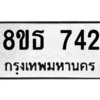 รับจองทะเบียนรถ 8ขธ 742 กรุงเทพมหานคร