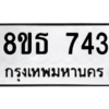 รับจองทะเบียนรถ 8ขธ 743 กรุงเทพมหานคร