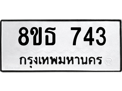 6301333274.png รับจองทะเบียนรถ 8ขธ 743 กรุงเทพมหานคร