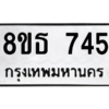 รับจองทะเบียนรถ 8ขธ 745 กรุงเทพมหานคร