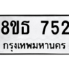 รับจองทะเบียนรถ 8ขธ 752 กรุงเทพมหานคร