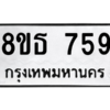 รับจองทะเบียนรถ 8ขธ 759 กรุงเทพมหานคร