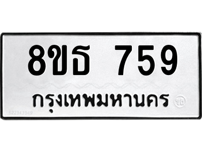 6301333298.png รับจองทะเบียนรถ 8ขธ 759 กรุงเทพมหานคร