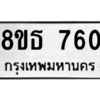 รับจองทะเบียนรถ 8ขธ 760 กรุงเทพมหานคร
