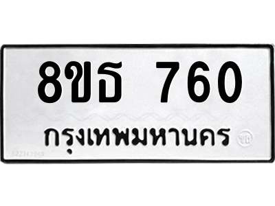 6301333304.png รับจองทะเบียนรถ 8ขธ 760 กรุงเทพมหานคร