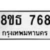 รับจองทะเบียนรถ 8ขธ 768 กรุงเทพมหานคร
