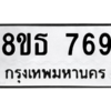 รับจองทะเบียนรถ 8ขธ 769 กรุงเทพมหานคร ผลรวมดี 36