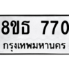รับจองทะเบียนรถ 8ขธ 770 กรุงเทพมหานคร