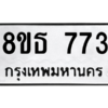 รับจองทะเบียนรถ 8ขธ 773 กรุงเทพมหานคร