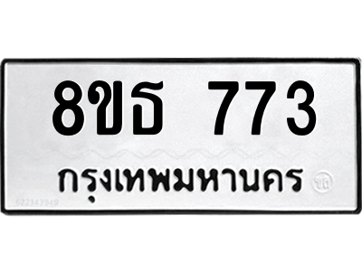 6301333328.png รับจองทะเบียนรถ 8ขธ 773 กรุงเทพมหานคร
