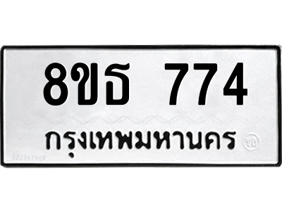 6301333334.png รับจองทะเบียนรถ 8ขธ 774 กรุงเทพมหานคร ผลรวมดี 32