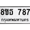รับจองทะเบียนรถ 8ขธ 787 กรุงเทพมหานคร ผลรวมดี 36