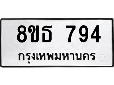 6301333346.png รับจองทะเบียนรถ 8ขธ 794 กรุงเทพมหานคร
