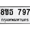 รับจองทะเบียนรถ 8ขธ 797 กรุงเทพมหานคร