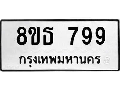 6301333358.png รับจองทะเบียนรถ 8ขธ 799 กรุงเทพมหานคร