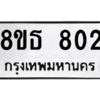 รับจองทะเบียนรถ 8ขธ 802 กรุงเทพมหานคร ผลรวมดี 24
