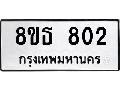6301333364.png รับจองทะเบียนรถ 8ขธ 802 กรุงเทพมหานคร ผลรวมดี 24