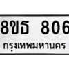 รับจองทะเบียนรถ 8ขธ 806 กรุงเทพมหานคร