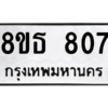 รับจองทะเบียนรถ 8ขธ 807 กรุงเทพมหานคร