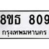 รับจองทะเบียนรถ 8ขธ 809 กรุงเทพมหานคร