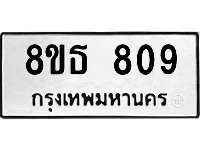 6301333382.png รับจองทะเบียนรถ 8ขธ 809 กรุงเทพมหานคร