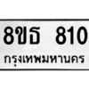 รับจองทะเบียนรถ 8ขธ 810 กรุงเทพมหานคร ผลรวมดี 23