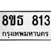 รับจองทะเบียนรถ 8ขธ 813 กรุงเทพมหานคร