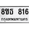 รับจองทะเบียนรถ 8ขธ 816 กรุงเทพมหานคร