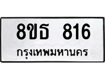 6301333400.png รับจองทะเบียนรถ 8ขธ 816 กรุงเทพมหานคร