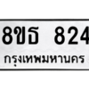 รับจองทะเบียนรถ 8ขธ 824 กรุงเทพมหานคร