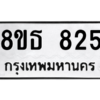 รับจองทะเบียนรถ 8ขธ 825 กรุงเทพมหานคร