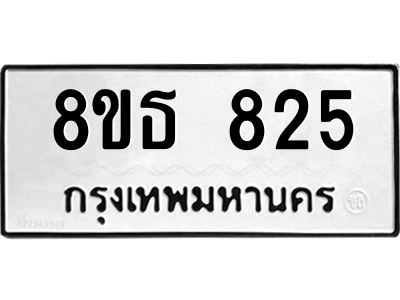 6301333412.png รับจองทะเบียนรถ 8ขธ 825 กรุงเทพมหานคร