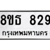 รับจองทะเบียนรถ 8ขธ 829 กรุงเทพมหานคร