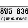 รับจองทะเบียนรถ 8ขธ 836 กรุงเทพมหานคร