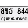 รับจองทะเบียนรถ 8ขธ 844 กรุงเทพมหานคร