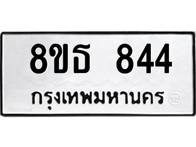6301333430.png รับจองทะเบียนรถ 8ขธ 844 กรุงเทพมหานคร