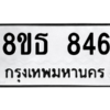 รับจองทะเบียนรถ 8ขธ 846 กรุงเทพมหานคร ผลรวมดี 32