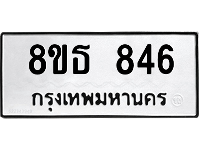 6301333442.png รับจองทะเบียนรถ 8ขธ 846 กรุงเทพมหานคร ผลรวมดี 32