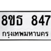 รับจองทะเบียนรถ 8ขธ 847 กรุงเทพมหานคร