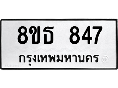 6301333448.png รับจองทะเบียนรถ 8ขธ 847 กรุงเทพมหานคร