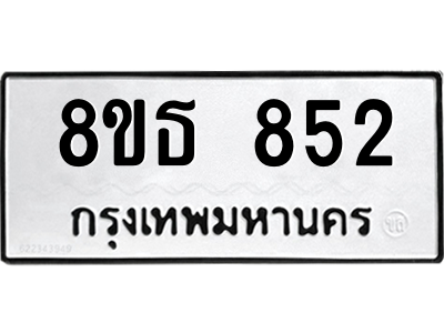 6301333454.png รับจองทะเบียนรถ 8ขธ 852 กรุงเทพมหานคร