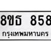 รับจองทะเบียนรถ 8ขธ 858 กรุงเทพมหานคร