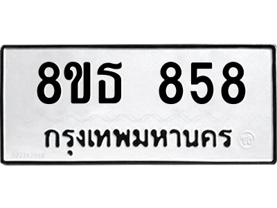 6301333460.png รับจองทะเบียนรถ 8ขธ 858 กรุงเทพมหานคร